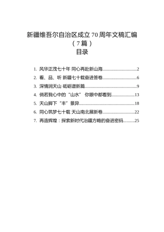 新疆维吾尔自治区成立70周年文稿汇编（7篇）