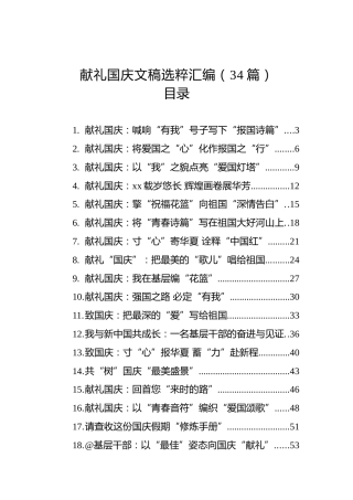 献礼国庆文稿选粹汇编（34篇）