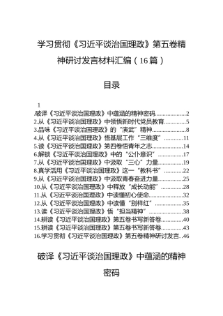 学习贯彻《习近平谈治国理政》第五卷精神研讨发言材料汇编（16篇）