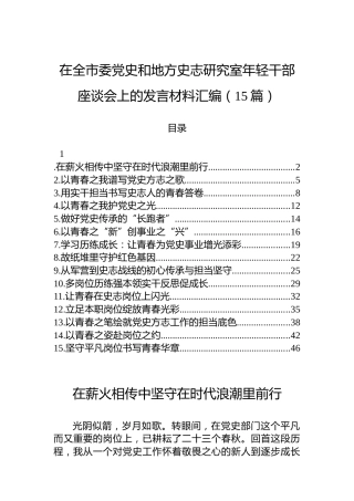 在全市委党史和地方史志研究室年轻干部座谈会上的发言材料汇编（15篇）
