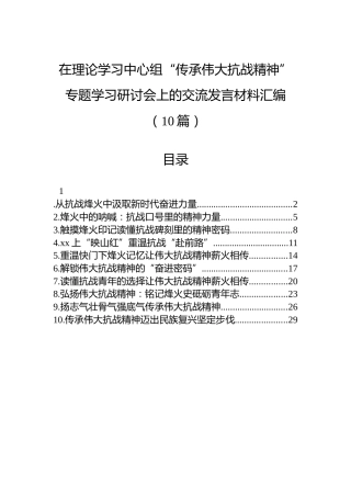 在理论学习中心组“传承伟大抗战精神”专题学习研讨会上的交流发言材料汇编（10篇）