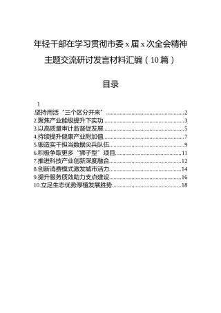 年轻干部在学习贯彻市委x届x次全会精神主题交流研讨发言材料汇编（10篇）