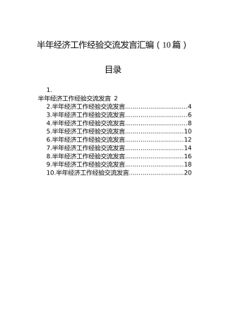 半年经济工作经验交流发言汇编（10篇）
