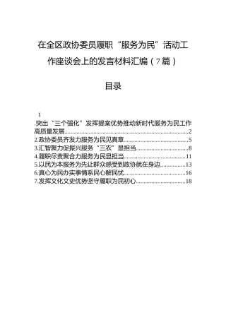 在全区政协委员履职“服务为民”活动工作座谈会上的发言材料汇编（7篇）
