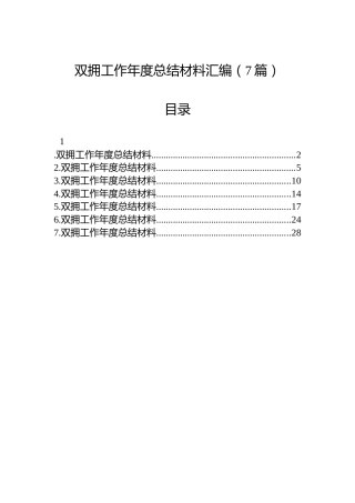 双拥工作年度总结材料汇编（7篇）