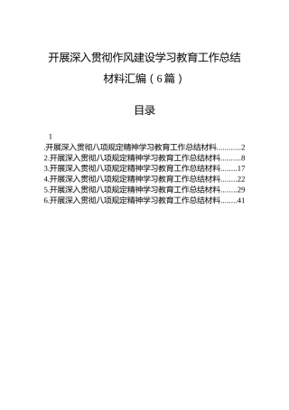 开展深入贯彻作风建设学习教育工作总结材料汇编（6篇）