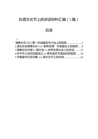 在酒文化节上的讲话材料汇编（5篇）