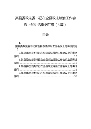某县委政法委书记在全县政法综治工作会议上的讲话提纲汇编（5篇）