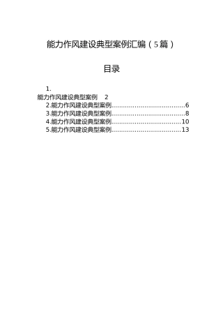 能力作风建设典型案例汇编（5篇）