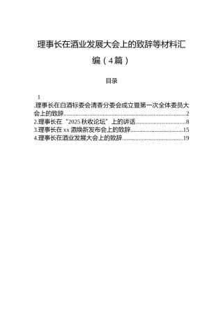 理事长在酒业发展大会上的致辞等材料汇编（4篇）