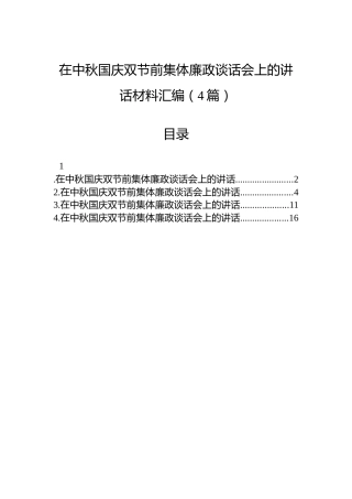在中秋国庆双节前集体廉政谈话会上的讲话材料汇编（4篇）