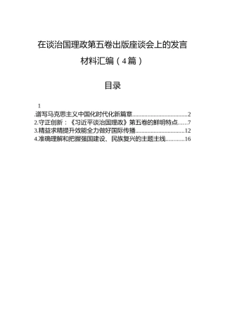 在谈治国理政第五卷出版座谈会上的发言材料汇编（4篇）