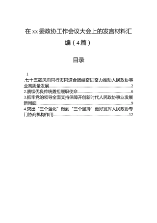在xx委政协工作会议大会上的发言材料汇编（4篇）