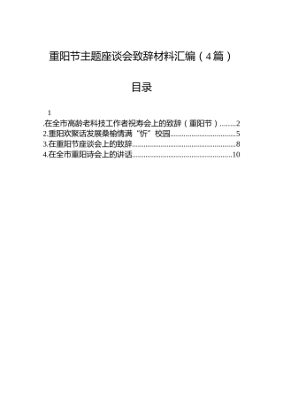 重阳节主题座谈会致辞材料汇编（4篇）