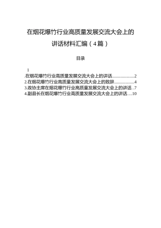 在烟花爆竹行业高质量发展交流大会上的讲话材料汇编（4篇）
