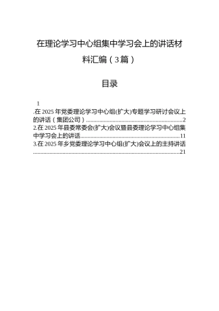 在理论学习中心组集中学习会上的讲话材料汇编（3篇）