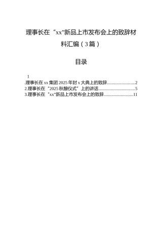 理事长在“xx”新品上市发布会上的致辞材料汇编（3篇）