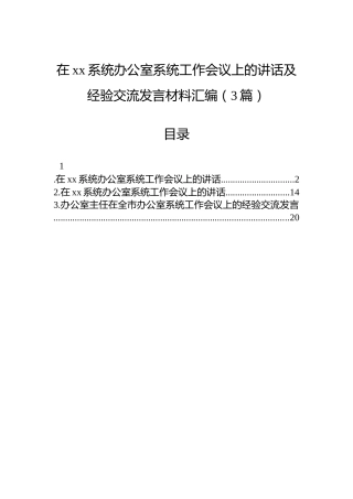 在xx系统办公室系统工作会议上的讲话及经验交流发言材料汇编（3篇）
