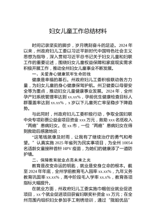 妇女儿童工作总结材料