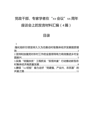 党政干部、专家学者在“xx会议”xx周年座谈会上的发言材料汇编（4篇）