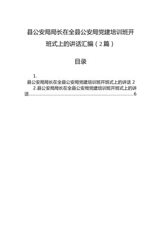 县公安局局长在全县公安局党建培训班开班式上的讲话汇编（2篇）