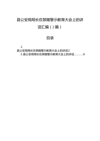 县公安局局长在禁赌警示教育大会上的讲话汇编（2篇）