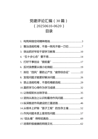党建评论汇编（30篇）（20250610-0620）