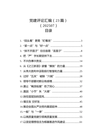 党建评论汇编（23篇）（202507）