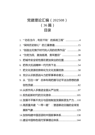 党建理论汇编（202508）（36篇）