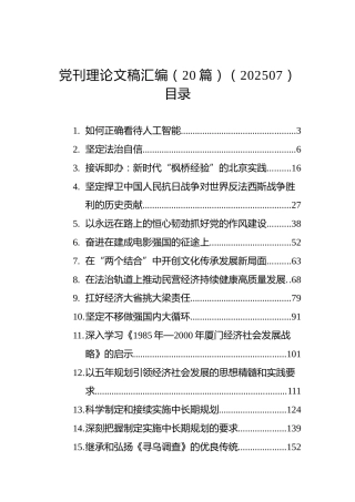 党刊理论文稿汇编（20篇）（202507）