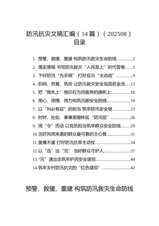 防汛抗灾文稿汇编（14篇）（202508）
