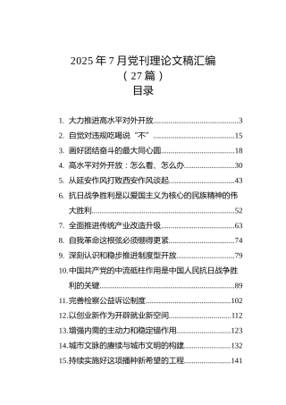 2025年7月党刊理论文稿汇编（27篇）