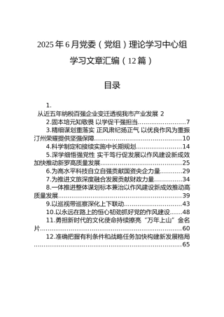 2025年6月党委（党组）理论学习中心组学习文章汇编（12篇）