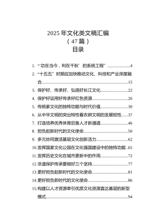 2025年文化类文稿汇编（47篇）