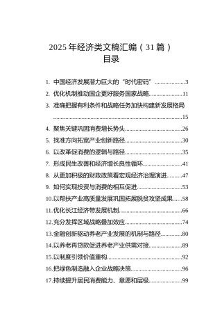 2025年经济类文稿汇编（31篇）