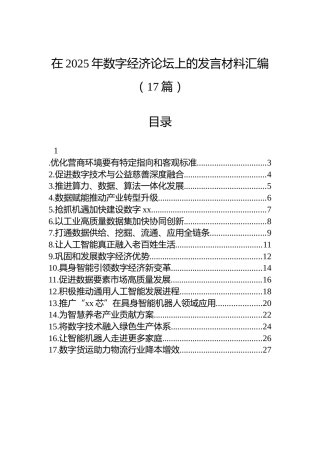 在2025年数字经济论坛上的发言材料汇编（17篇）