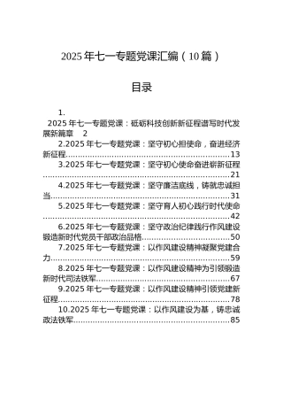 2025年七一专题党课汇编（10篇）