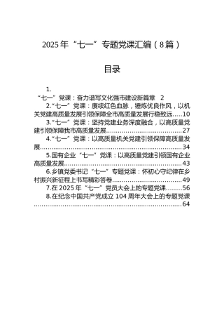 2025年“七一”专题党课汇编（8篇）