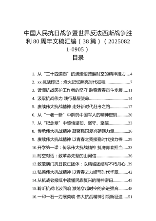 中国人民抗日战争暨世界反法西斯战争胜利80周年文稿汇编（38篇）（20250821-0905）