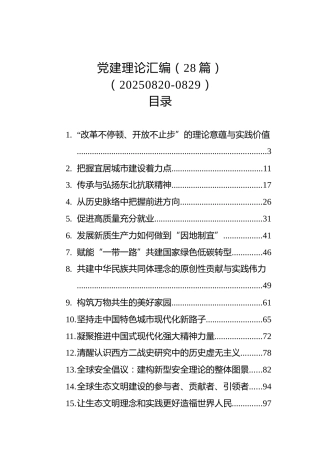 党建理论汇编（28篇）（20250820-0829）