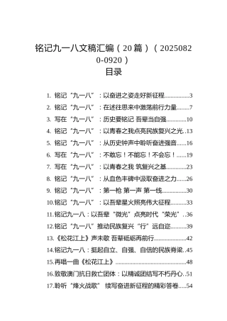 铭记九一八文稿汇编（20篇）（20250820-0920）