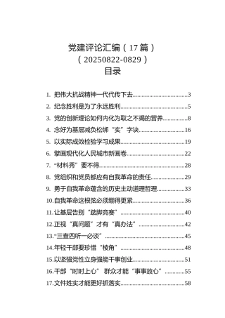 党建评论汇编（17篇）（20250822-0829）