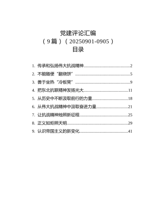 党建评论汇编（9篇）（20250901-0905）