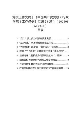 党校工作文稿｜《中国共产党党校（行政学院）工作条例》汇编（8篇）（20250812-0815）