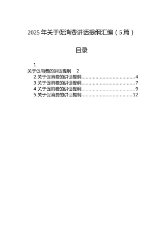 2025年关于促消费讲话提纲汇编（5篇）