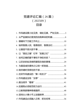 党建评论汇编（26篇）（202509）