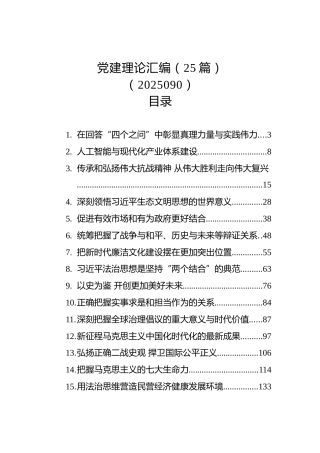 党建理论汇编（25篇）（202509）