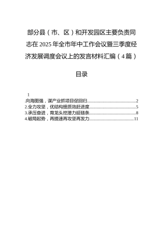 部分县（市、区）和开发园区主要负责同志在2025年全市年中工作会议暨三季度经济发展调度会议上的发言材料汇编（4篇）