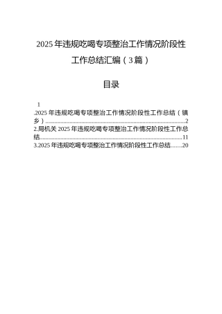 2025年违规吃喝专项整治工作情况阶段性工作总结汇编（3篇）