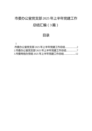 市委办公室党支部2025年上半年党建工作总结汇编（3篇）